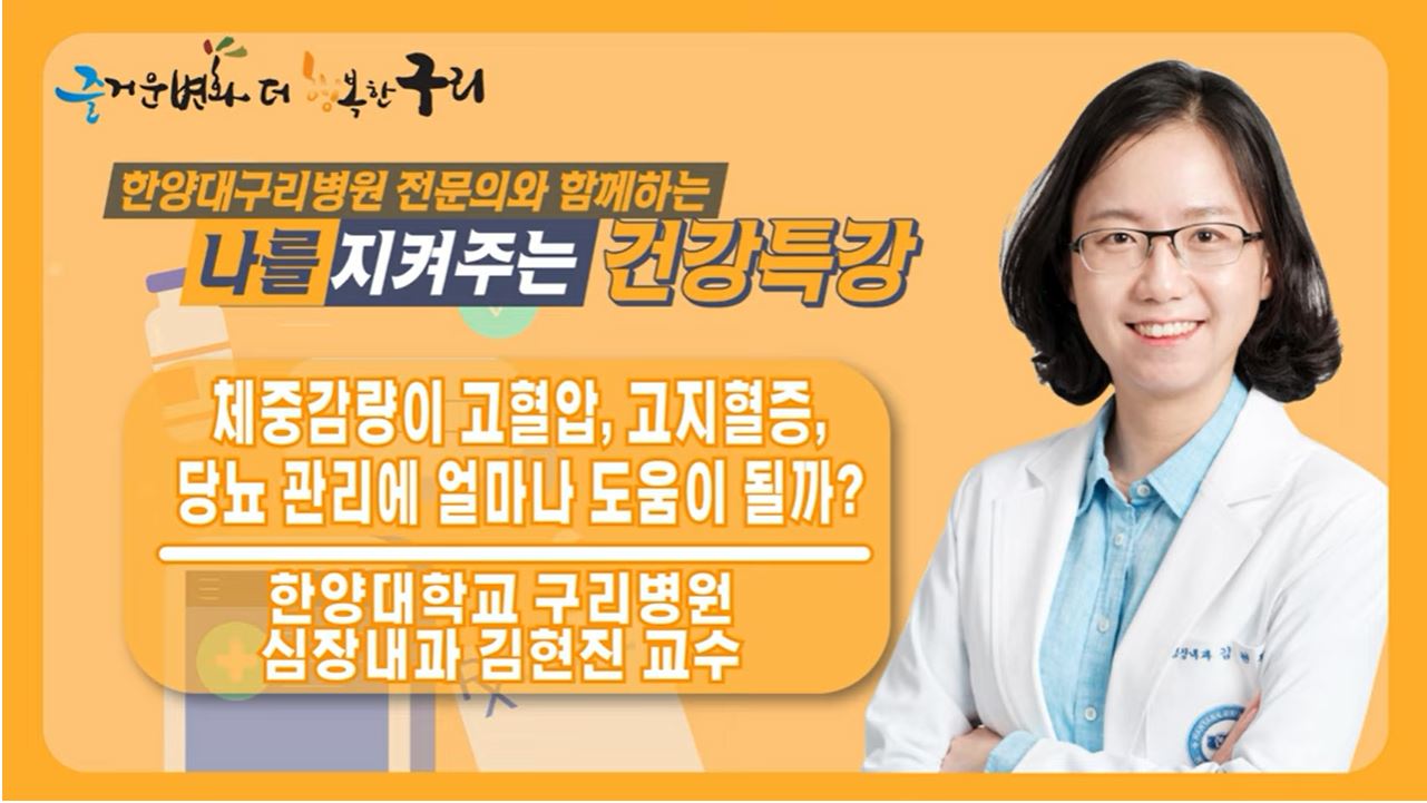 [유튜브채널] 체중감량이 고혈압, 고지혈증, 당뇨 관리에 얼마나 도움이 될까?